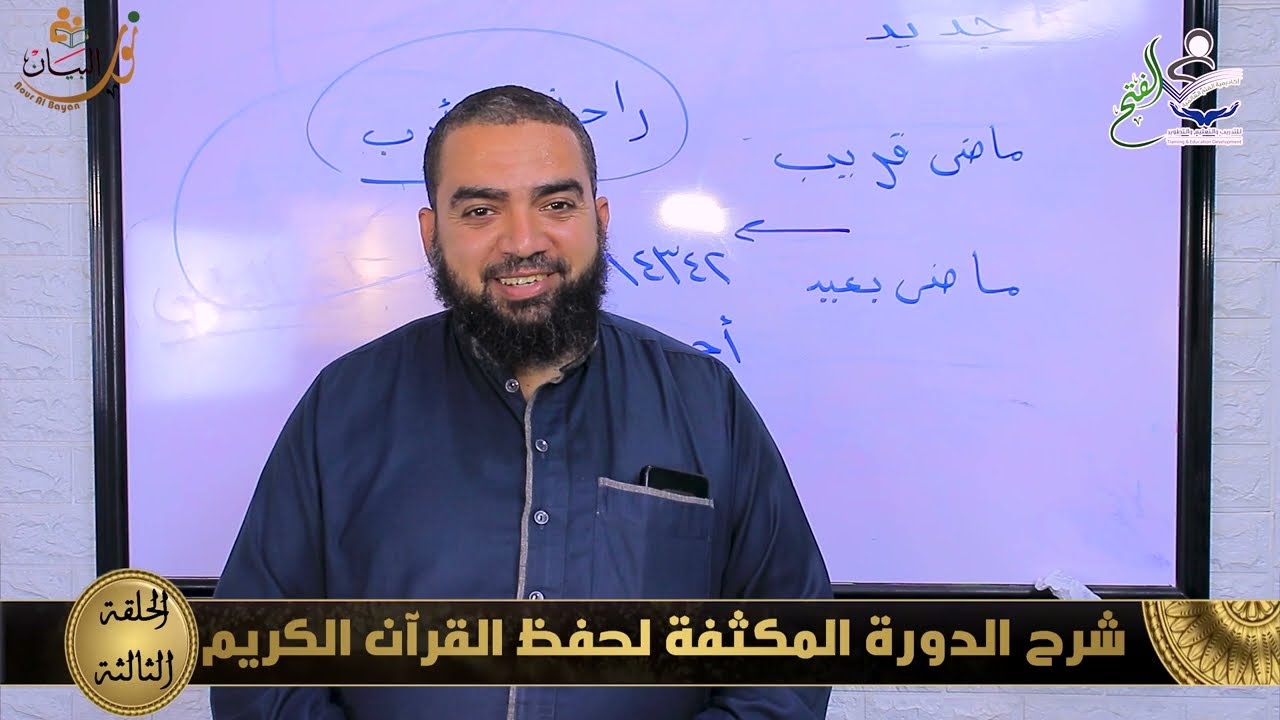الحلقة الثالثة  من شرح الدورة المكثفة لحفظ القرآن الكريم لفضيلة الشيخ أحمد عبد السلام