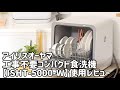 アイリスオーヤマ工事不要食洗機【ISHT-5000-W】がおすすめ 一人暮らしが徹底レビュー