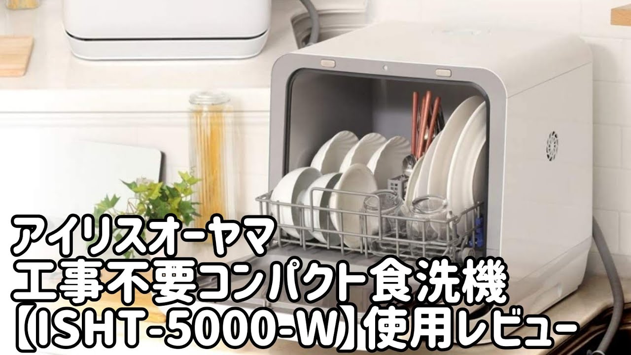 アイリスオーヤマ 食洗機 工事不要 ISHT-5000-W