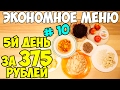 ЭКОНОМНОЕ МЕНЮ НА 375 РУБЛЕЙ В ДЕНЬ: 5-й день ♥ Экономное меню #10 ♥ Анастасия Латышева