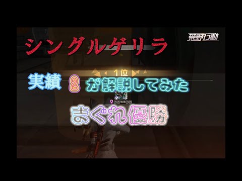 【荒野行動】【荒野の光】少額シングルゲリラ初めて勝つのか?!下手な解説あり