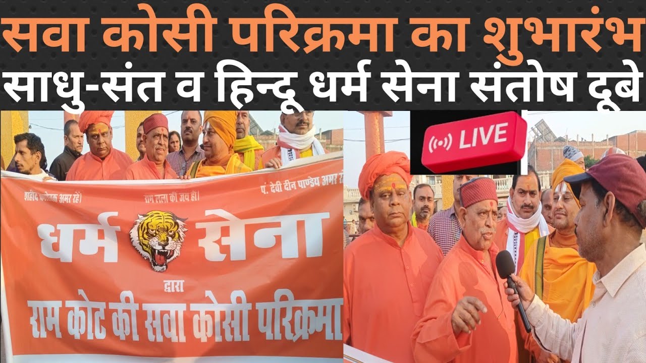 Saket News Tv  is live! सवा कोसी राम कोट परिक्रमा लाइव अयोध्या से