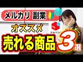 【鉄板】メルカリで売れる商品ジャンル3選