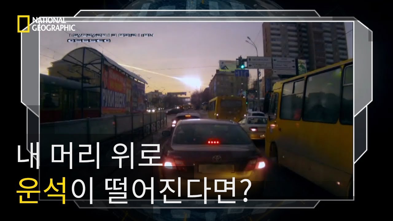 복잡한 출근길에 떨어진 불타는 운석