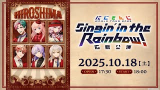 ライブ本編】にじさんじ WORLD TOUR 2025 Singin' in the Rainbow