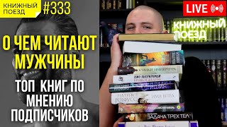 ♂️📚 О чем читают мужчины? || Топ книг по мнению подписчиков