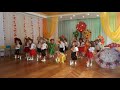 Танок оркестр Мухоморчики ДНЗ 270 молодша група