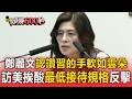 鄭麗文認「讚習近平的手軟如雲朵」！訪美挨酸「最低接待規格」怒反擊【頭條600秒】