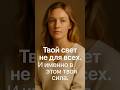 Твой свет не для всех — и это нормально. Подумай об этом.
