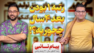 OlyCast EP14 | خودمونی با پیام تائبی رتبه یک کنکور بعد چهار سال | هیچ کاری تو کنکور تاحالا نکردم
