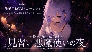 【作業用BGM】Midnight Magic【chill/幻想的/夜/まったり/オルゴール/作業用】