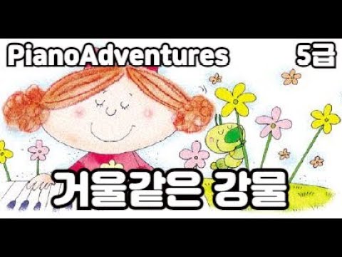 [하요뮤직] 거울같은 강물 (11세/어드벤쳐5급)