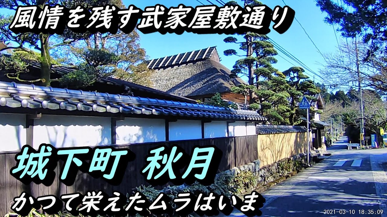 【城と城下町】城下町秋月の古い町並みと武家屋敷 福岡県朝倉市