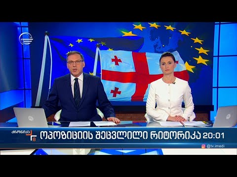 ქრონიკა 20:00 საათზე - 30 ოქტომბერი 2023 წელი