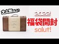 久しぶりに福袋買ったので開ける。2022salut LUCKY BAG