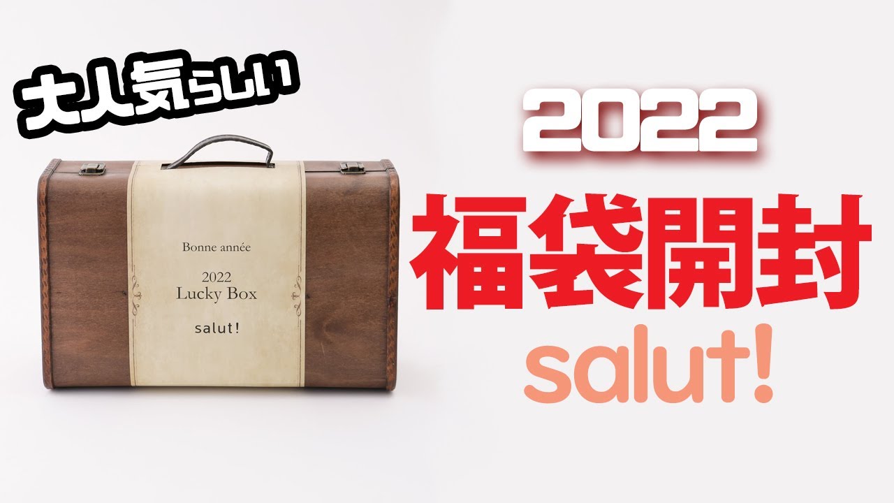 久しぶりに福袋買ったので開ける。2022salut LUCKY BAG - YouTube