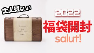 久しぶりに福袋買ったので開ける。2022salut LUCKY BAG