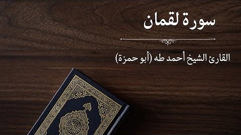 سورة لقمان - القارئ أحمد طه (أبو حمزة)