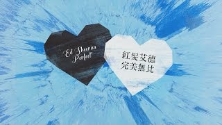 Ed Sheeran 紅髮艾德 - Perfect 完美無比 - 中文歌詞MV
