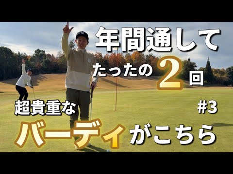 超貴重なバーディーがこちら【幼馴染み対決 #3/6】（井原ゴルフ倶楽部）