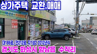 상가주택 교환