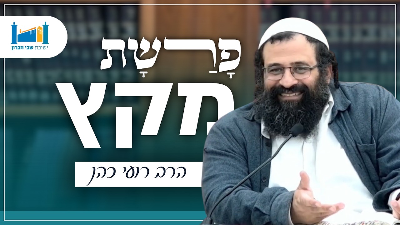חלום הופך למציאות! - פרשת מקץ | הרב רועי כהן | פרשת שבוע - שבת חנוכה | תשפ״ו