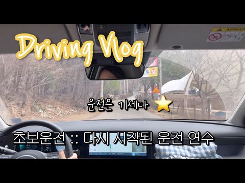 [초보운전 브이로그]  다시 시작된 운전 연수 │ 가족 운전 연수 금지 │ 2024투싼(NX4) 하이브리드