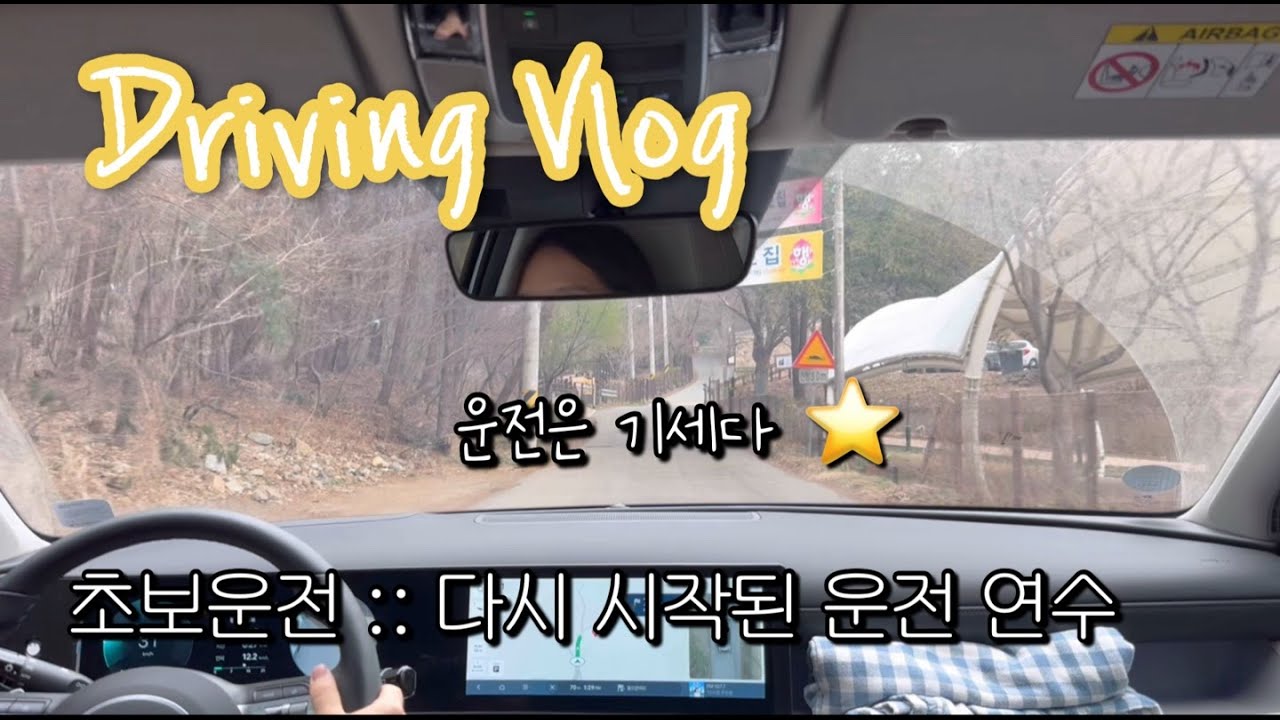 [초보운전 브이로그]  다시 시작된 운전 연수 │ 가족 운전 연수 금지 │ 2024투싼(NX4) 하이브리드
