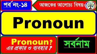 Pronoun কাকে বলে ? ইহা কত প্রকার ও কি কি এবং বর্ণনা ! পর্ব নং ১৪ ( Part No - 14 )