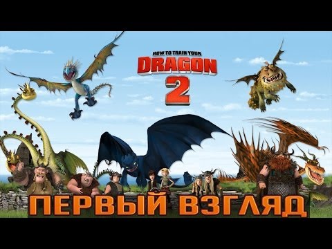 How To Train Your Dragon 2 - Первый Взгляд [Xbox 360]