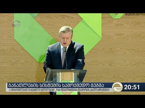 რას გულისხმობს განათლების სამინისტროს სამოქმედო გეგმა?