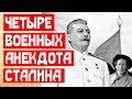 Четыре любимых военных анекдота Сталина