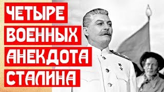 Четыре любимых военных анекдота Сталина!