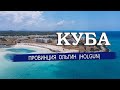 КУБА 2023| Провинция ОЛЬГИН/ HOLGUÍN. Города, климат, отели, пляжи. Что посмотреть в Ольгине