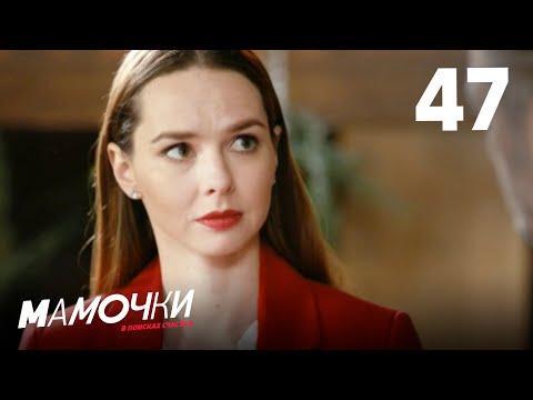 Видео: Мамочки | Сезон 3 | Серия 47