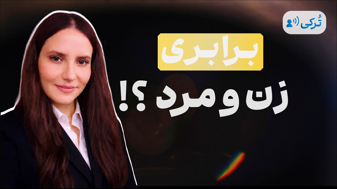 Ep 6 - Samira Hosseinchi - درباره خانواده، برابری زن و مرد و رضایت از زندگی در ایران و اتریش