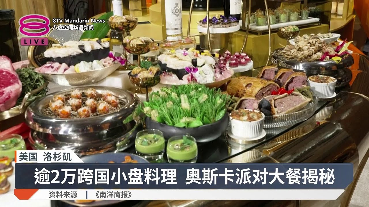 影坛巨星奢华美食盛宴 奥斯卡舞会菜单揭晓 【2026.03.11 八度空间华语新闻】