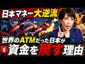 【日本マネー大逆流】世界のATMだった日本が資金を戻し始めた理由