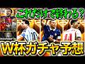 【予想】W杯ガチャはまだ来るのか？来るならBTの可能性大です。期待のWorld eFootball Day どうなる！？エンバペ、メッシ、ベリンガム【eFootball2026/イーフト】