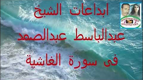 ابداعات الشيخ عبدالباسط عبدالصمد فى سورة الغاشية