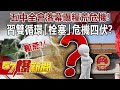 五中全會落幕曝糧荒危機！ 習雙循環「栓塞」危機四伏？！-姚惠珍 徐俊相《@57爆新聞 》精選篇 網路獨播版-1900-3