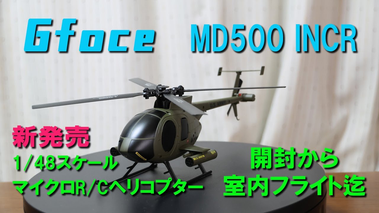 RCヘリコプター MD500 INCR G-Force ミリオタ心を刺激する98gの本格ラジコンヘリ！「MD500 INCR」でリアル