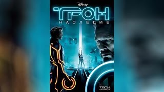 Трон Наследие (2010)