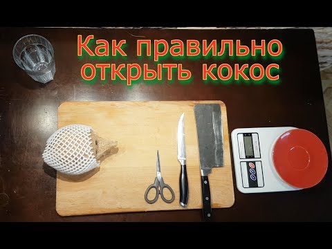 Самый быстрый и лёгкий способ вскрыть кокос— инструкция