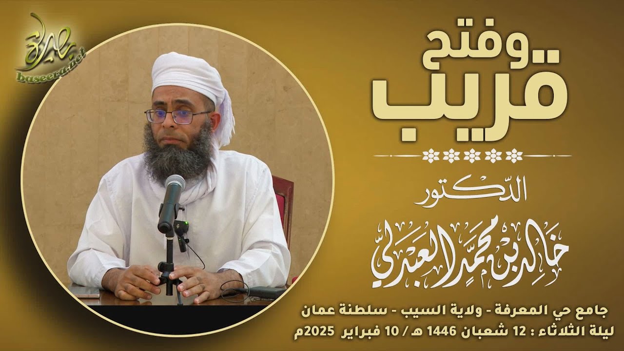 محاضرات | وفتح قريب | الشيخ د. خالد بن محمد العبدلي