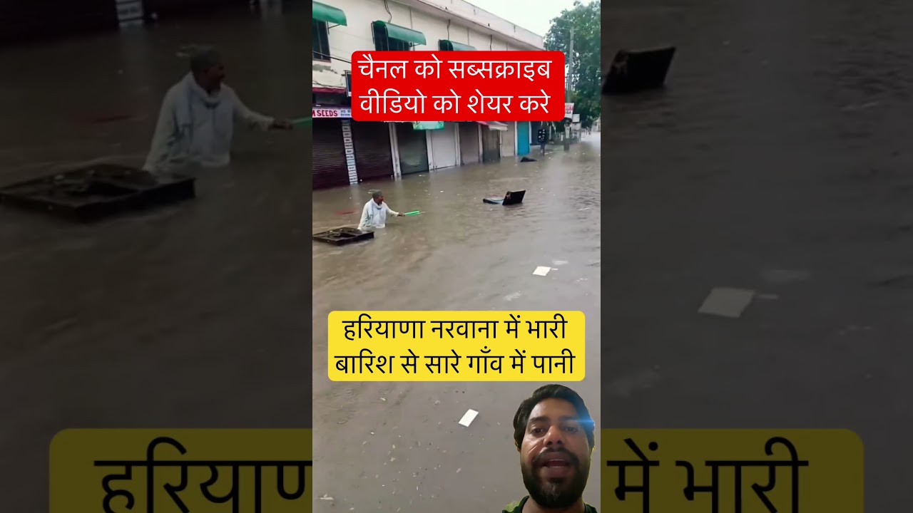 हरियाणा नरवाना पानी का क़हर भरा जगह 😭‼️