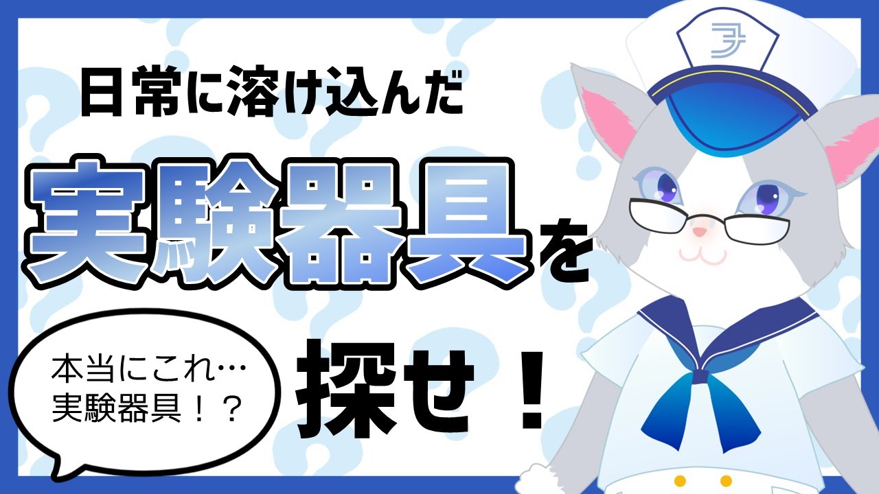 あなたは見つけられる？】日常品に紛れた実験器具を探せ！ - YouTube