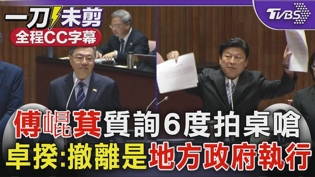 【全程字幕】傅崐萁質詢6度拍桌嗆 卓揆:撤離是地方政府執行｜TVBS新聞 @TVBSNEWS02