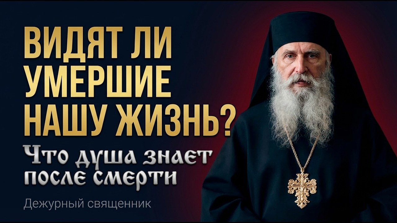 Видят ли умершие нашу жизнь? Что происходит с душой после смерти