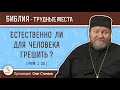 Естественно ли для человека грешить ? (Рим. 1:26)  Протоиерей Олег Стеняев